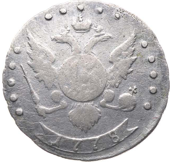 15 копеек 1778 года