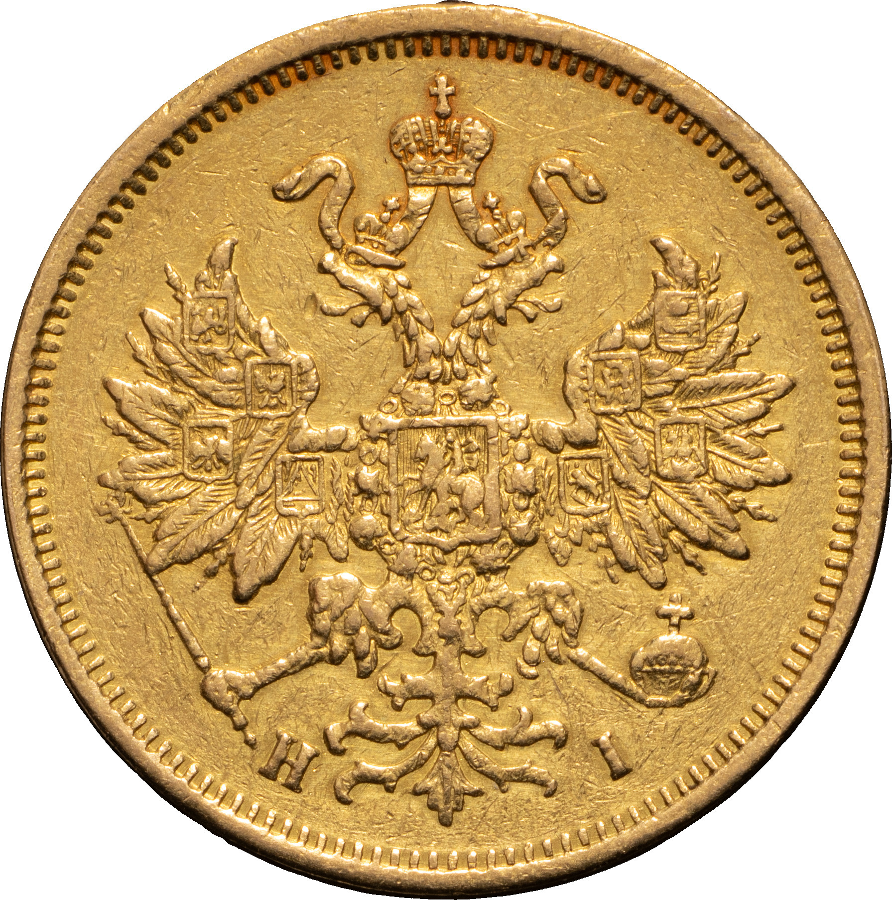 5 рублей 1877 года