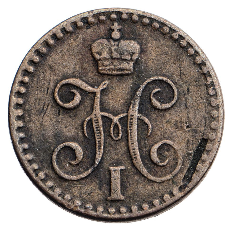 1/4 копейки 1842 года