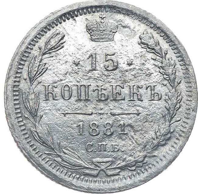 15 копеек 1881 года СПБ НФ