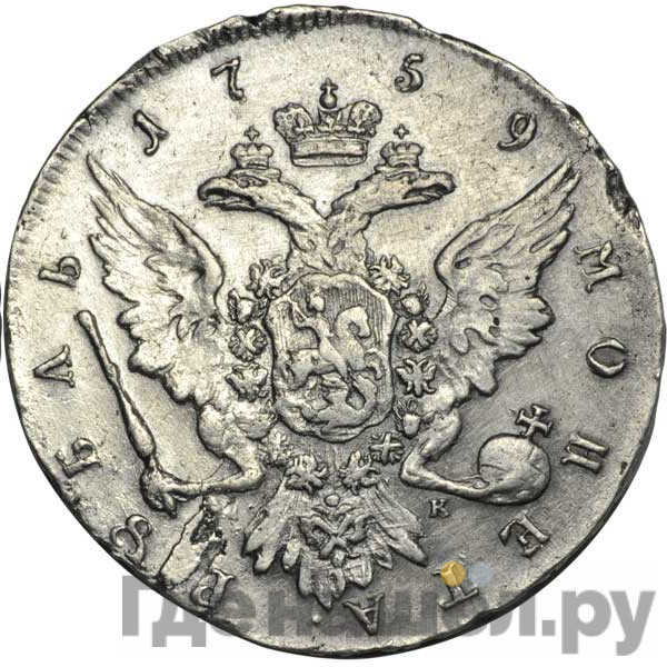 1 рубль 1759 года