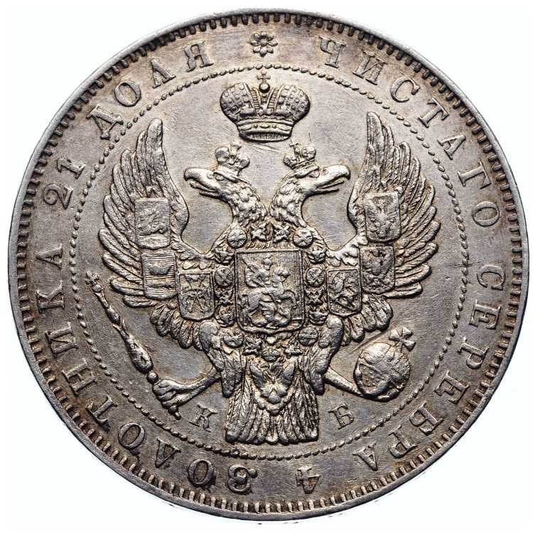 1 рубль 1845 года