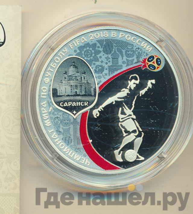 3 рубля 2018 года СПМД Чемпионат мира по футболу FIFA в России Саранск