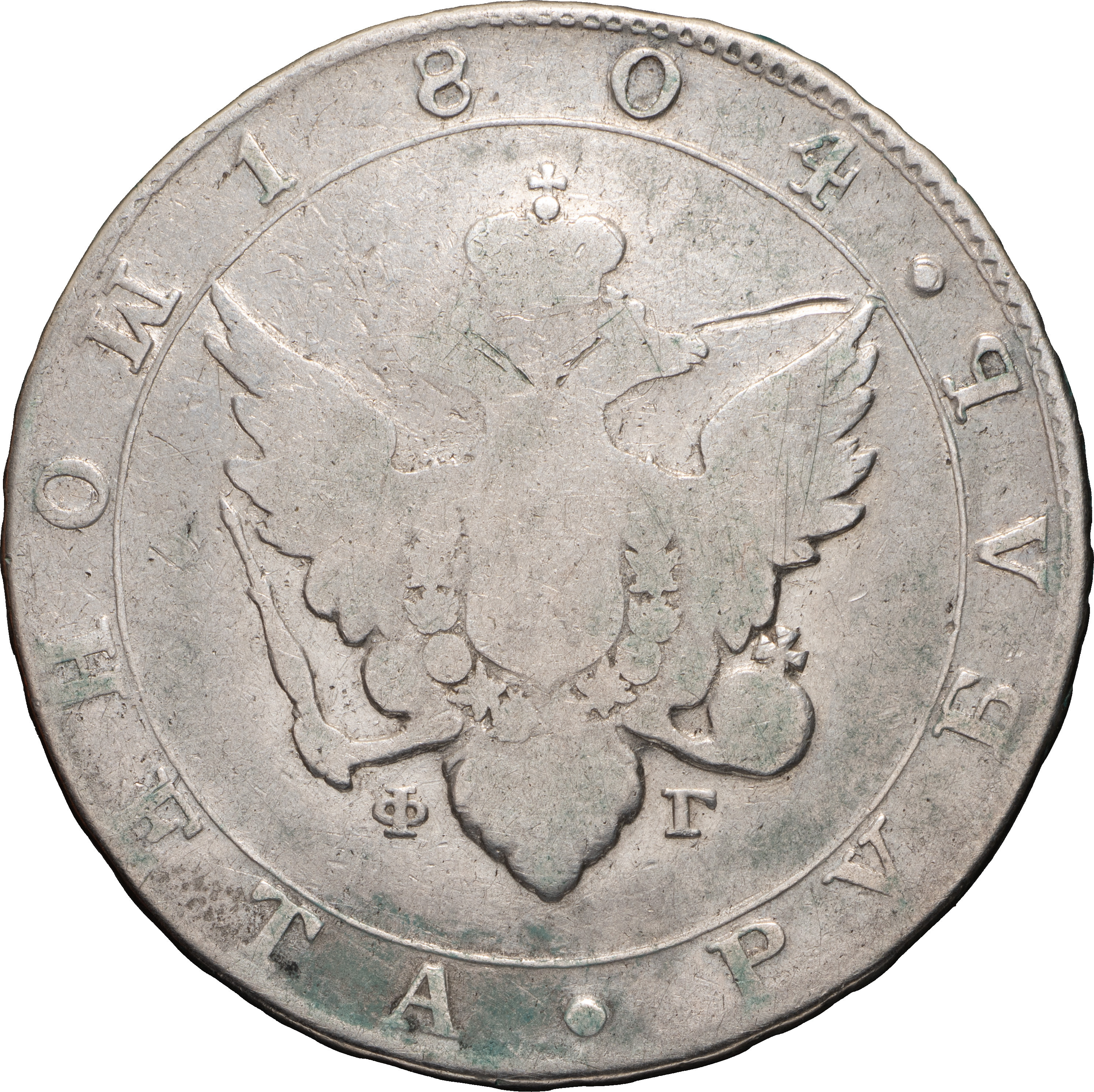 1 рубль 1804 года