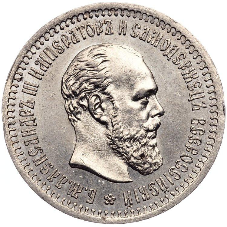 50 копеек 1894 года