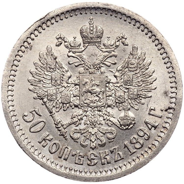 50 копеек 1894 года