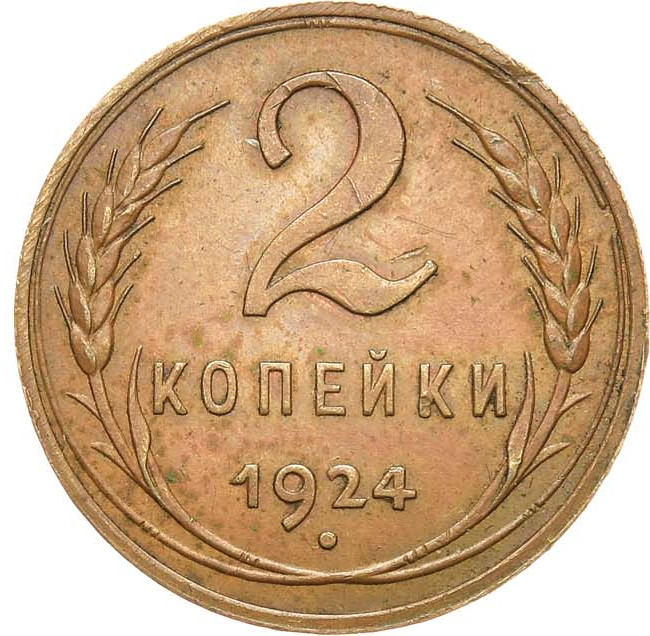 2 копейки 1924 года