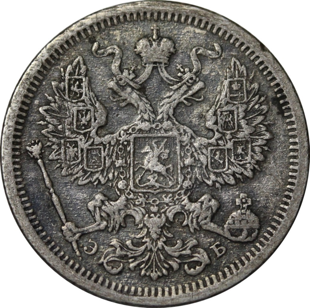 20 копеек 1906 года СПБ ЭБ
