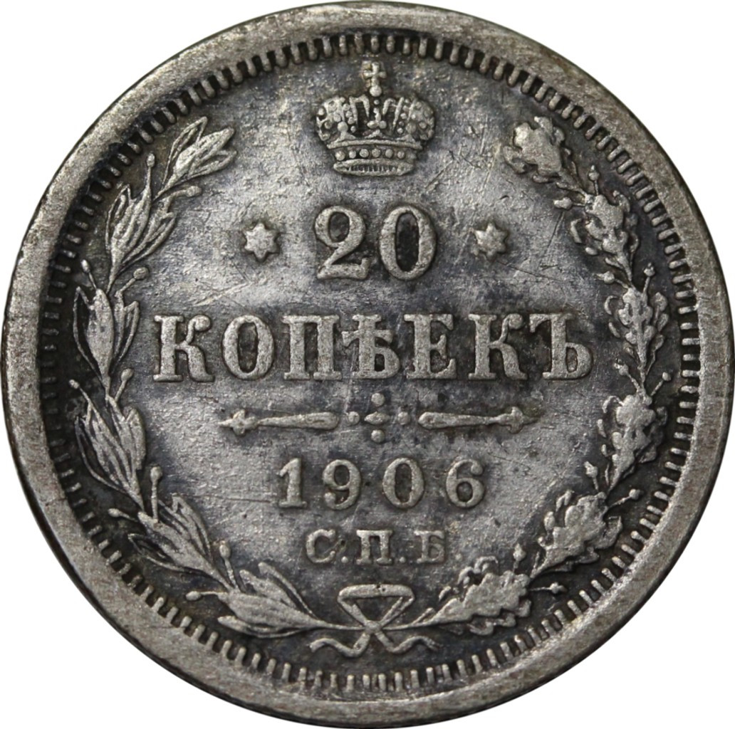 20 копеек 1906 года СПБ ЭБ