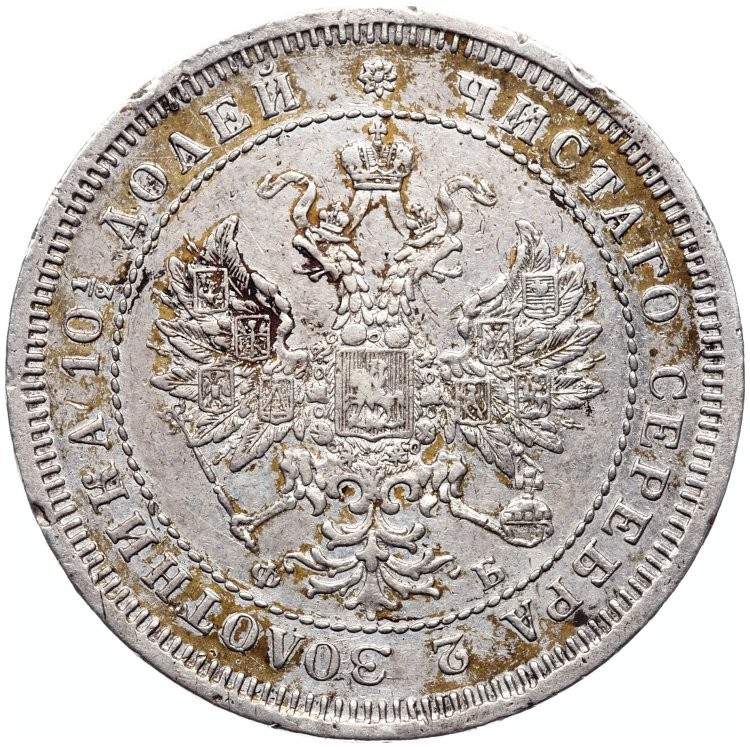 Полтина 1859 года