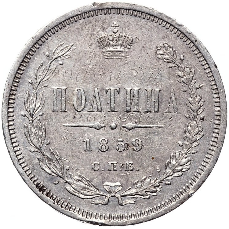 Полтина 1859 года