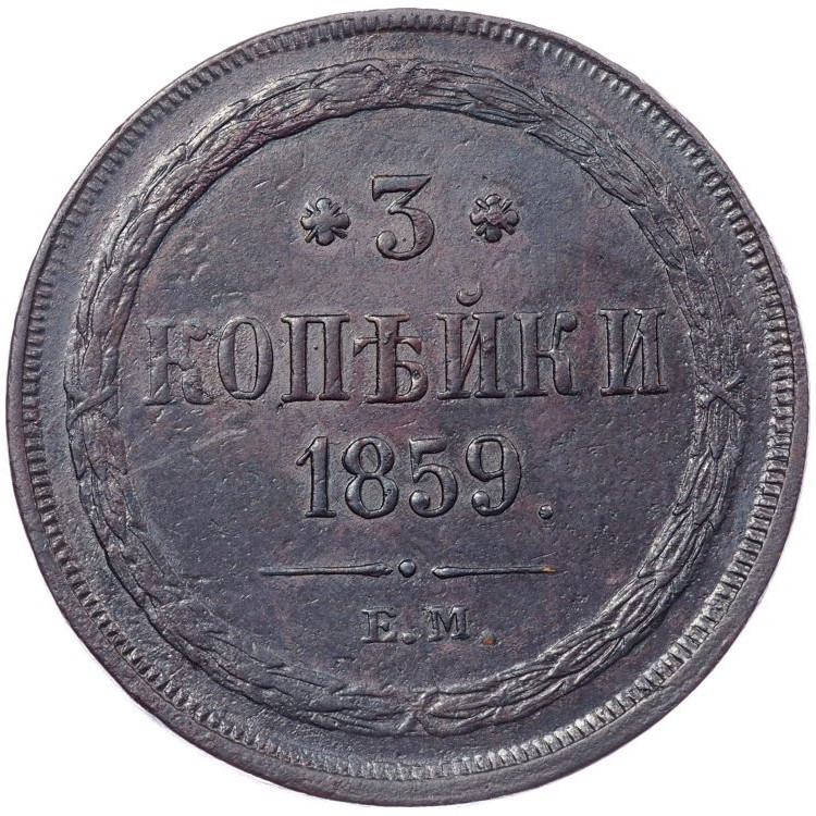 3 копейки 1859 года