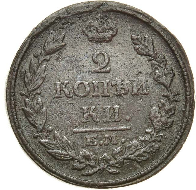 2 копейки 1814 года