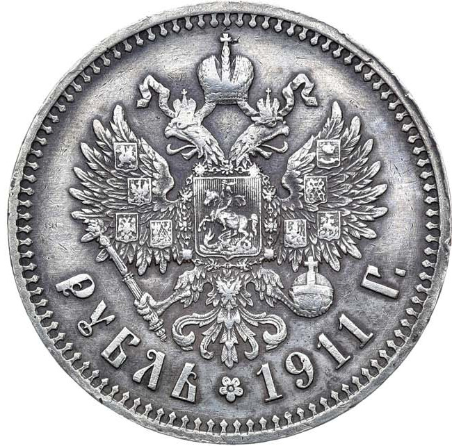 1 рубль 1911 года ЭБ