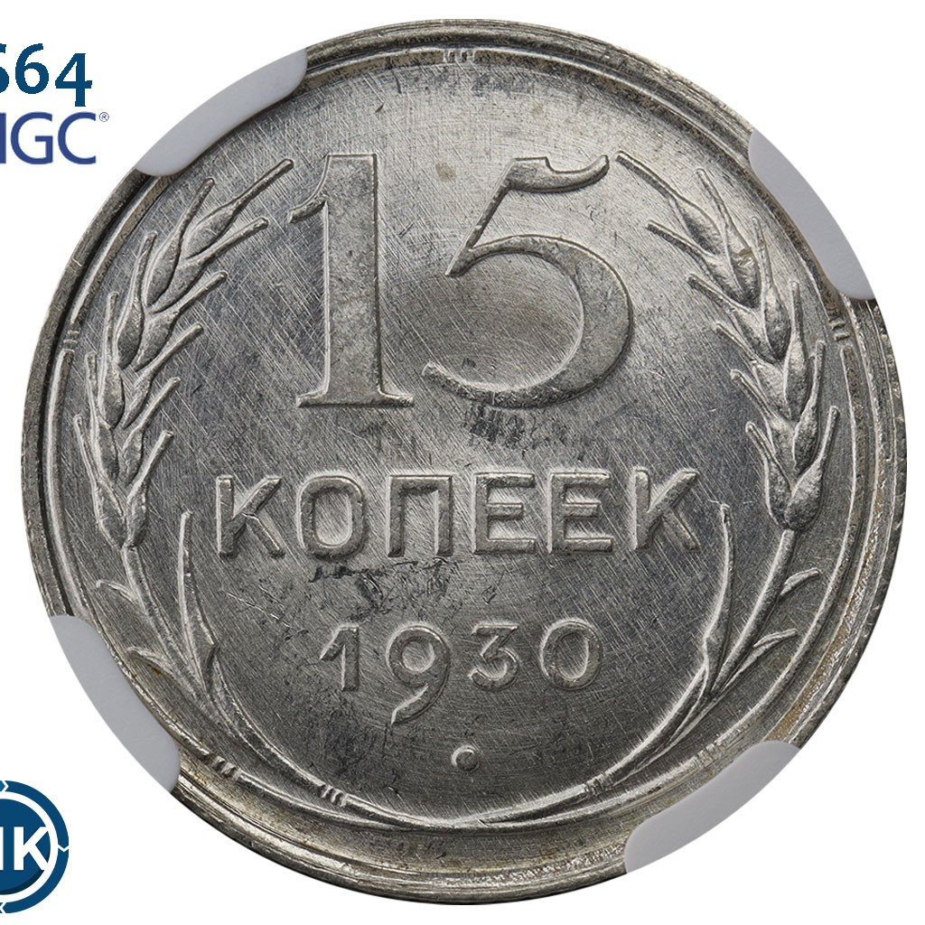 15 копеек 1930 года