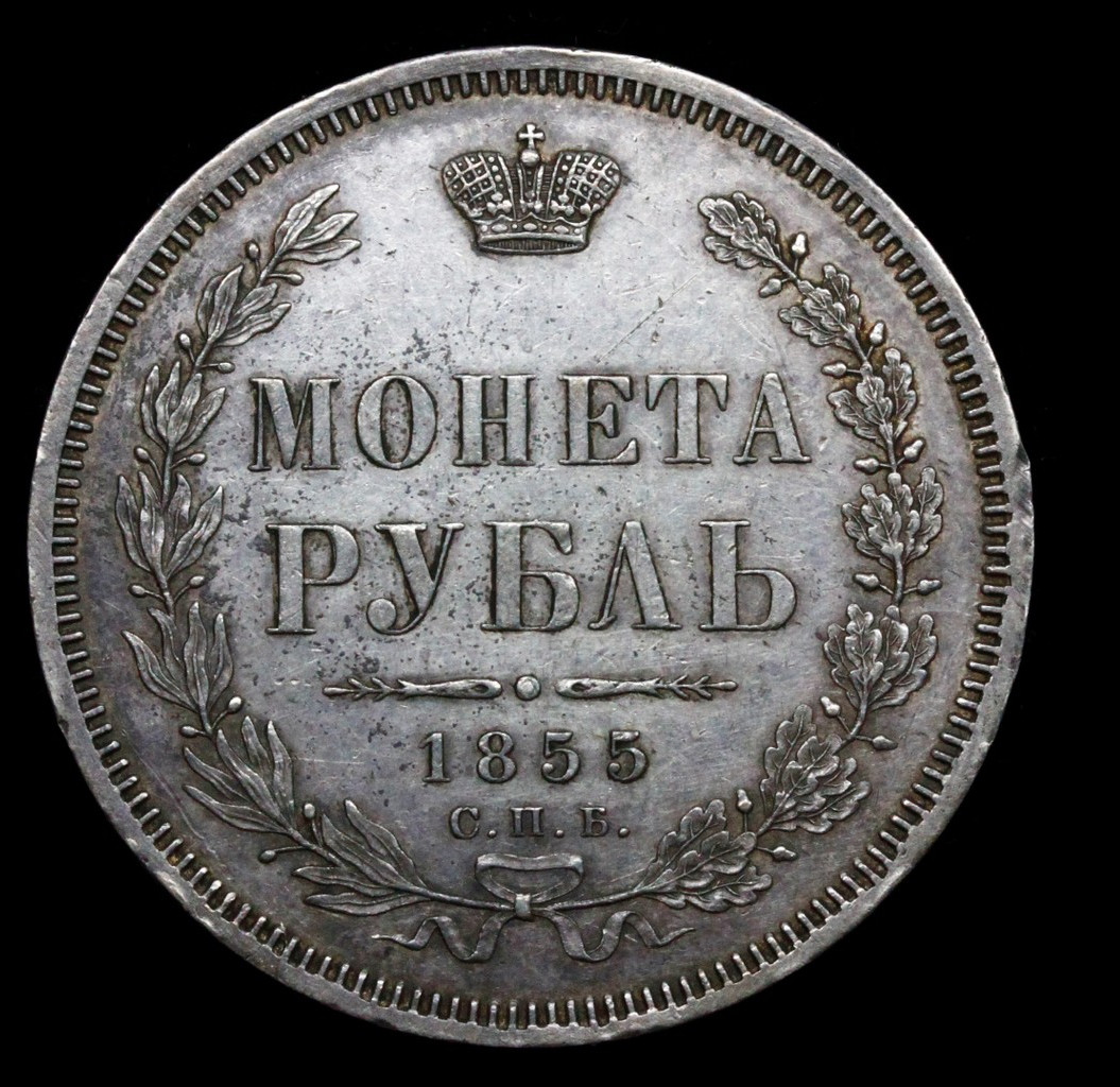 1 рубль 1855 года СПБ НI