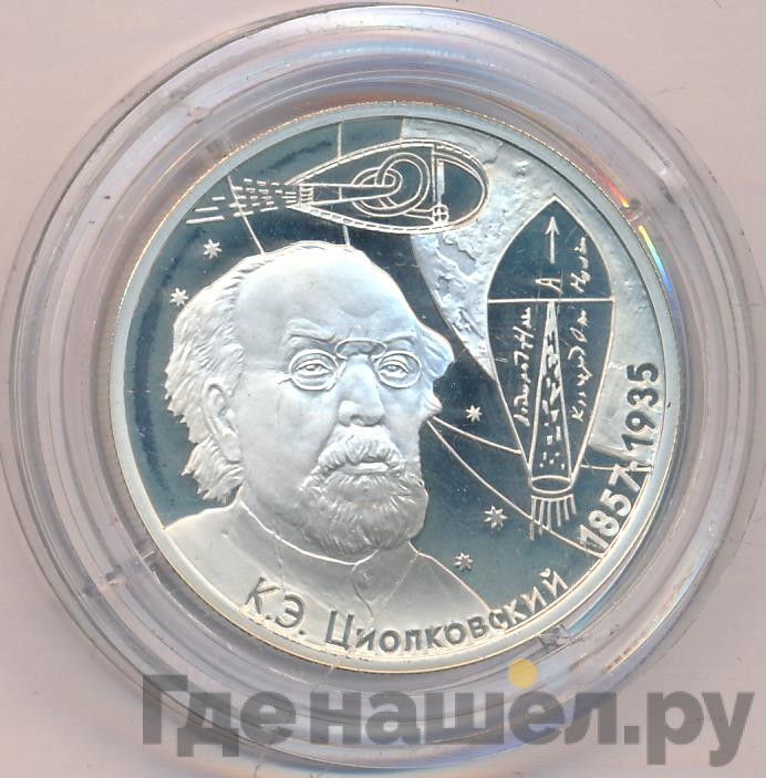 2 рубля 2007 года ММД 150 лет со дня рождения К.Э. Циолковского
