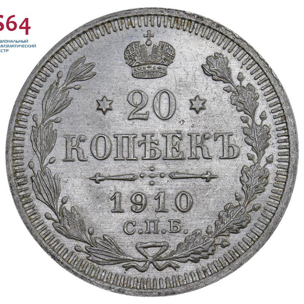 20 копеек 1910 года СПБ ЭБ