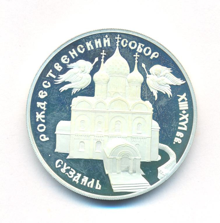 3 рубля 1994 года ЛМД Богородице-Рождественский собор в Суздале