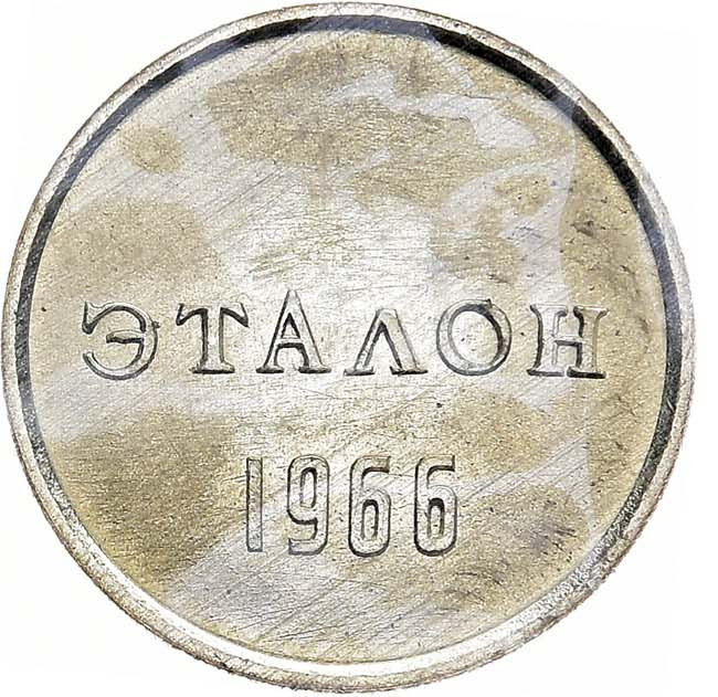 10 копеек 1966 года