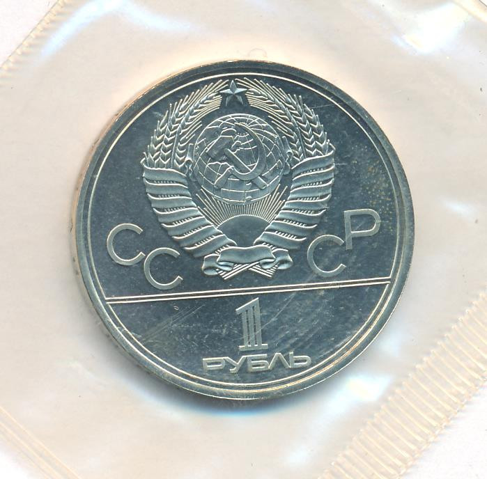 1 рубль 1979 года Здание МГУ