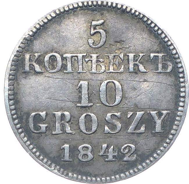 5 копеек - 10 грошей 1842 года МW Русско-Польские