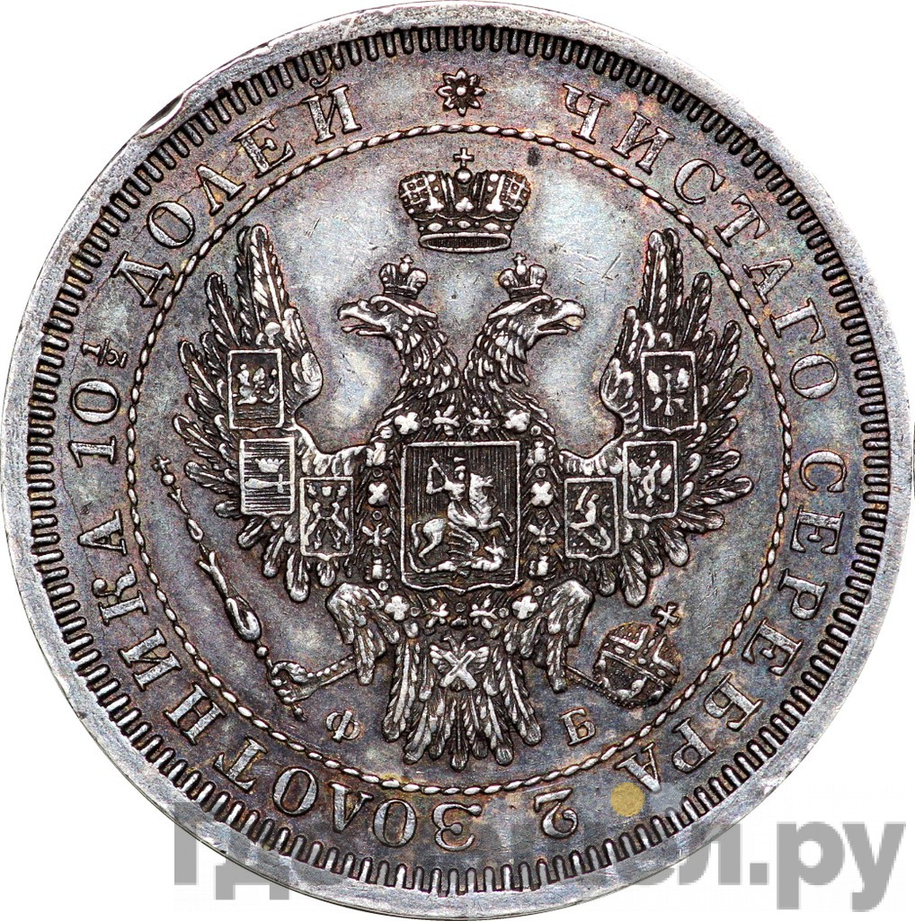 Полтина 1858 года