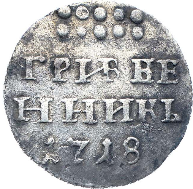 Гривенник 1718 года