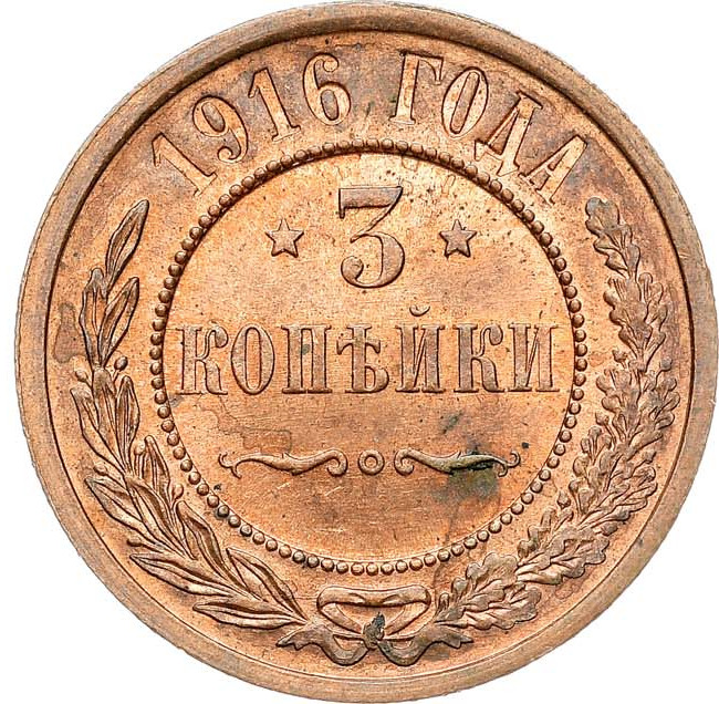 3 копейки 1916 года