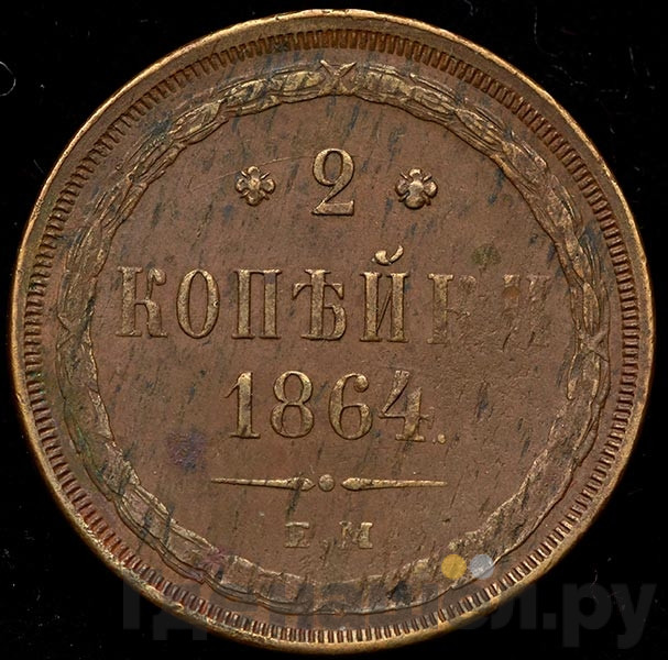 2 копейки 1864 года ЕМ