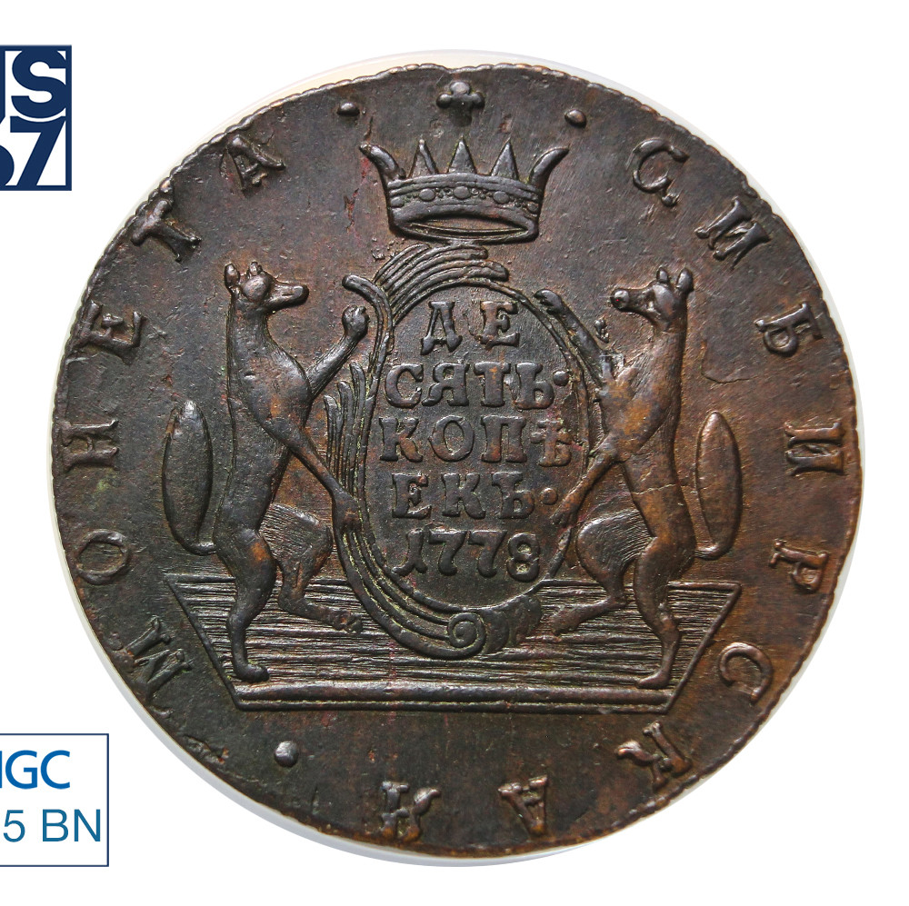 10 копеек 1778 года