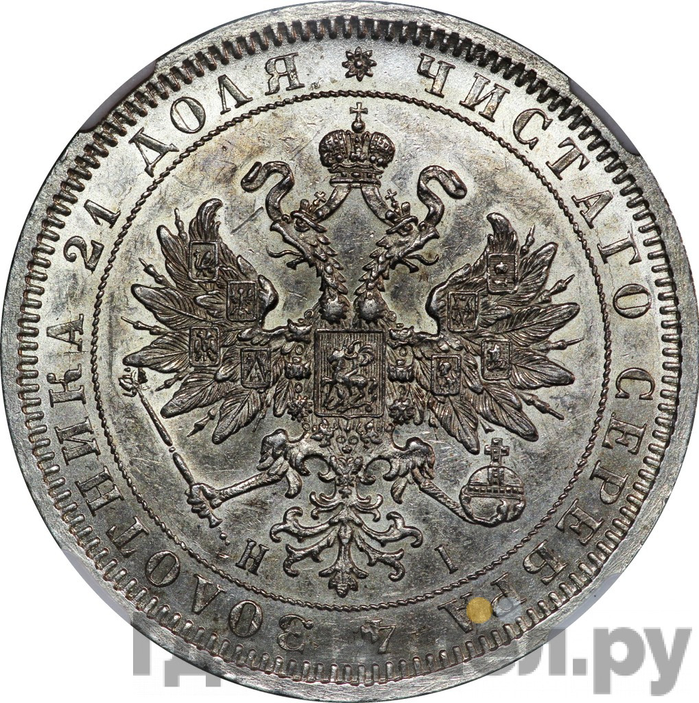 1 рубль 1868 года СПБ НI