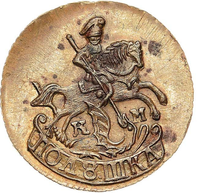 Полушка 1782 года КМ Новодел 