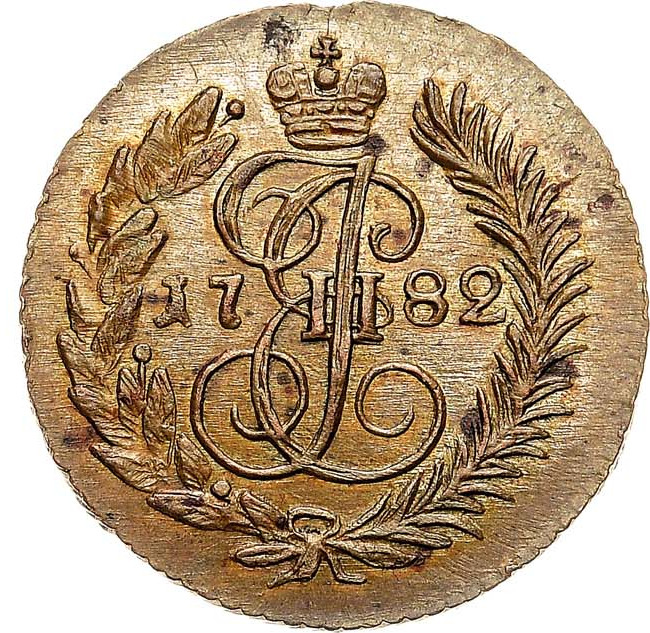 Полушка 1782 года КМ Новодел 