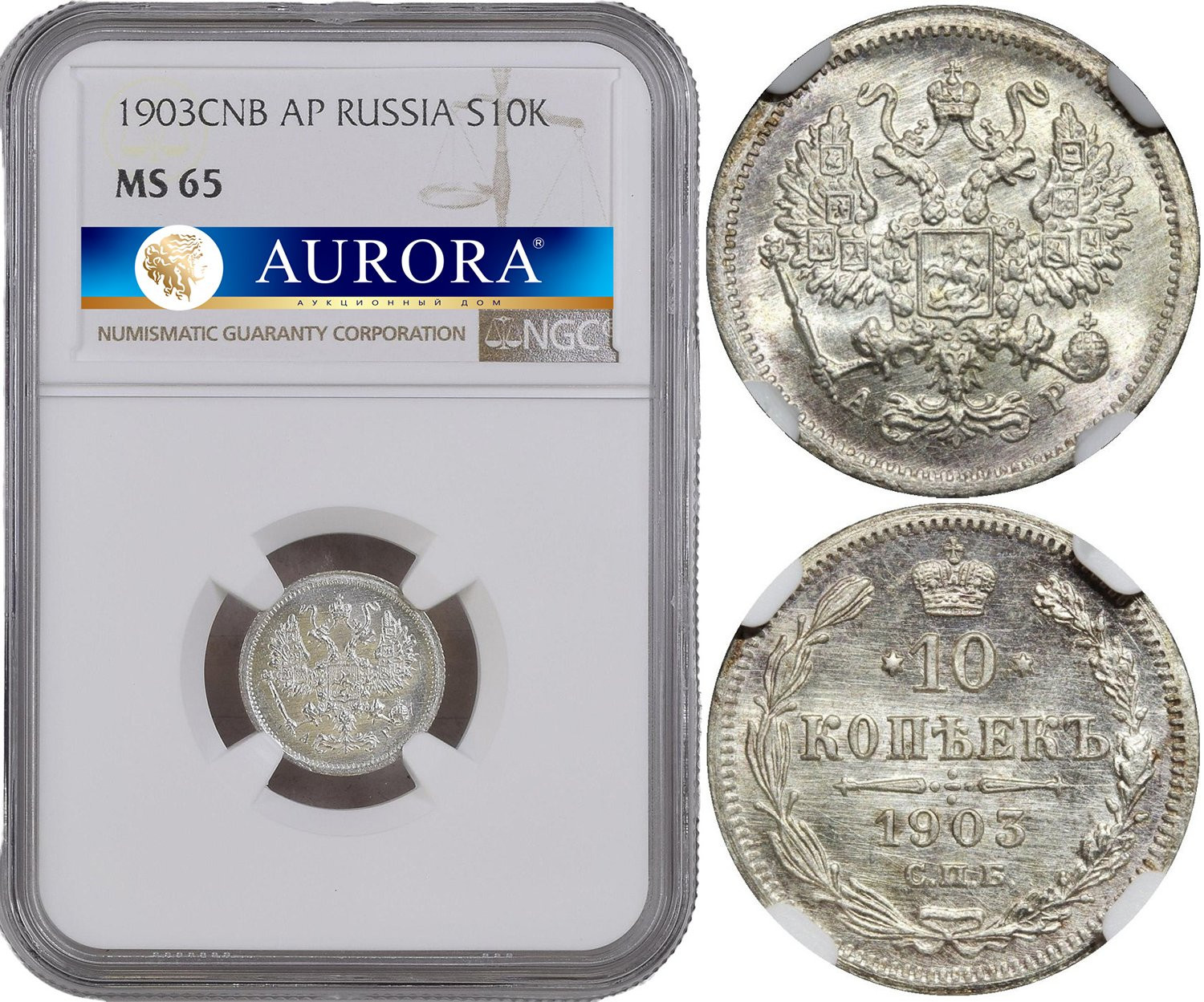 10 копеек 1903 года СПБ АР