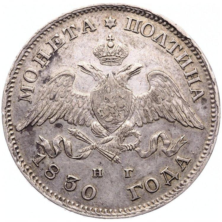 Полтина 1830 года
