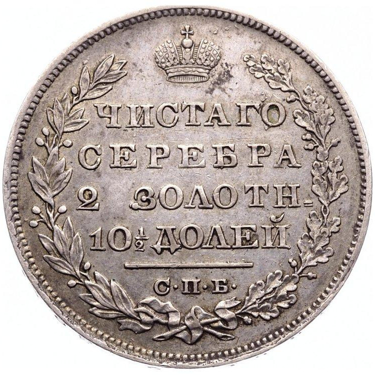 Полтина 1830 года