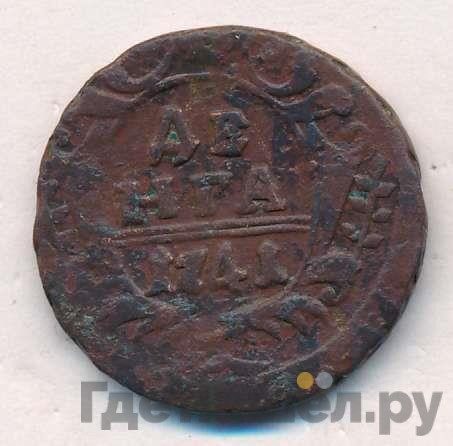 Денга 1741 года
