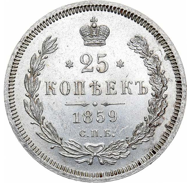 25 копеек 1859 года