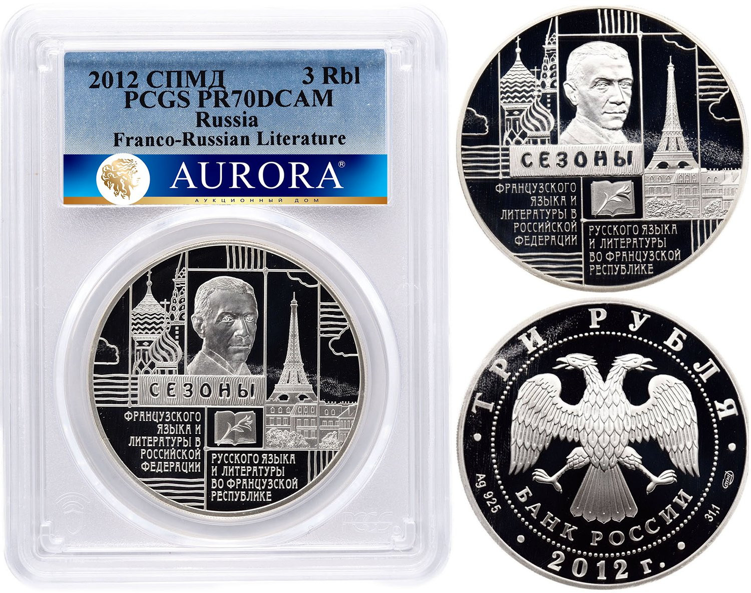 3 рубля 2012 года СПМД Сезоны Французского языка и литературы в Российской Федерации