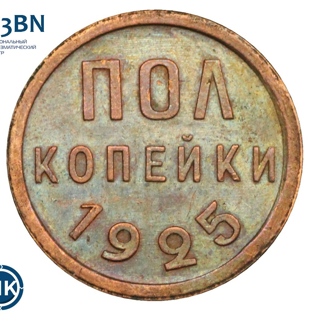 Полкопейки 1925 года