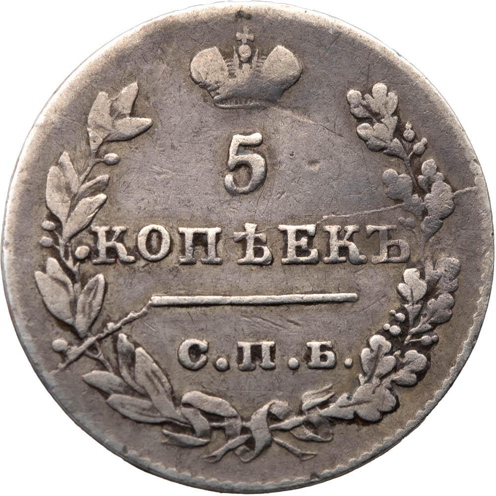 5 копеек 1826 года