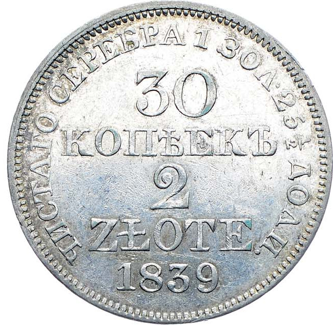 30 копеек - 2 злотых 1839 года