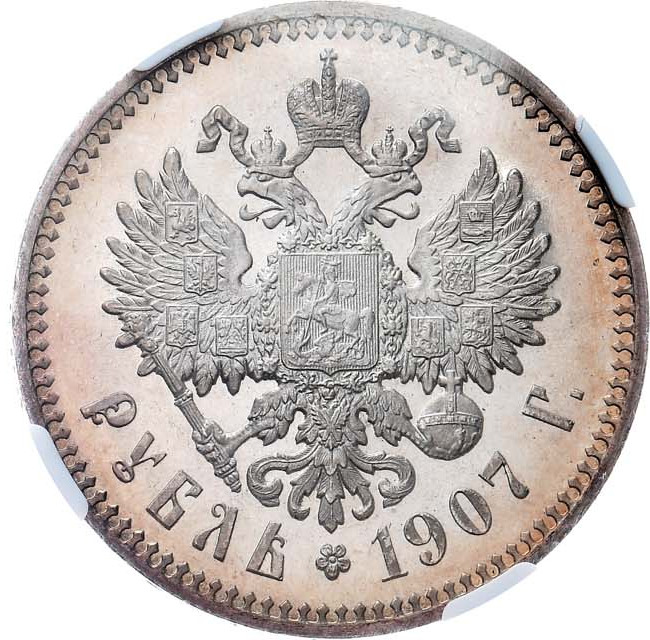 1 рубль 1907 года ЭБ