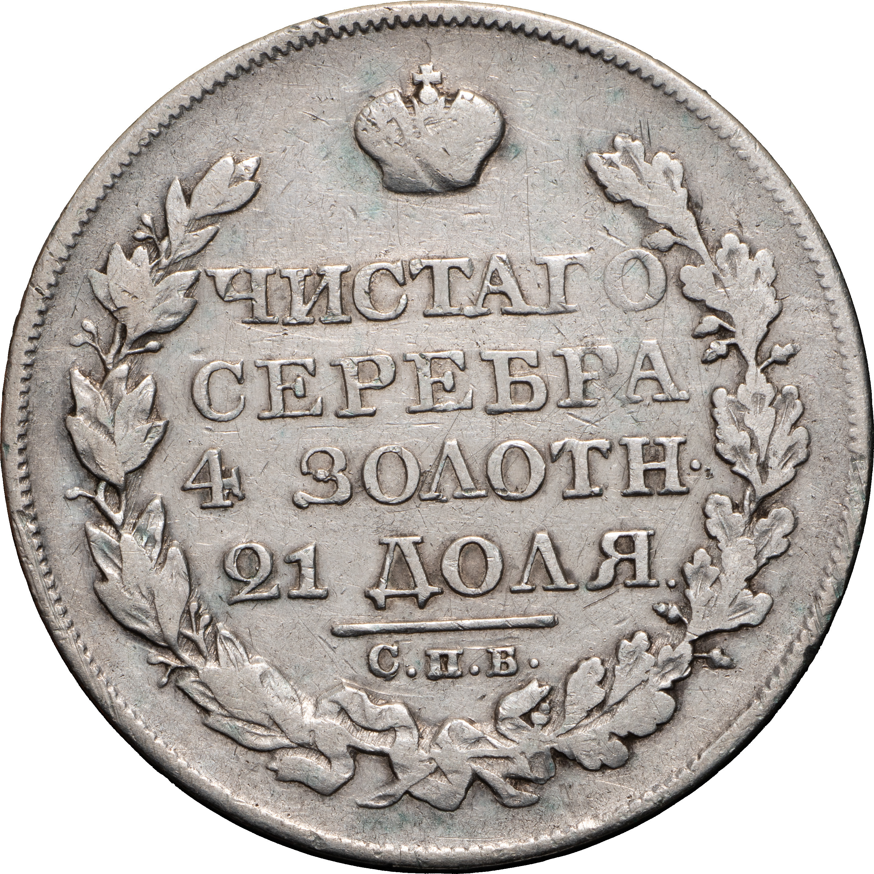 1 рубль 1825 года