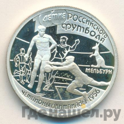 1 рубль 1997 года ЛМД 100-летие Российского футбола Сеул Чемпионы Олимпиады 1988