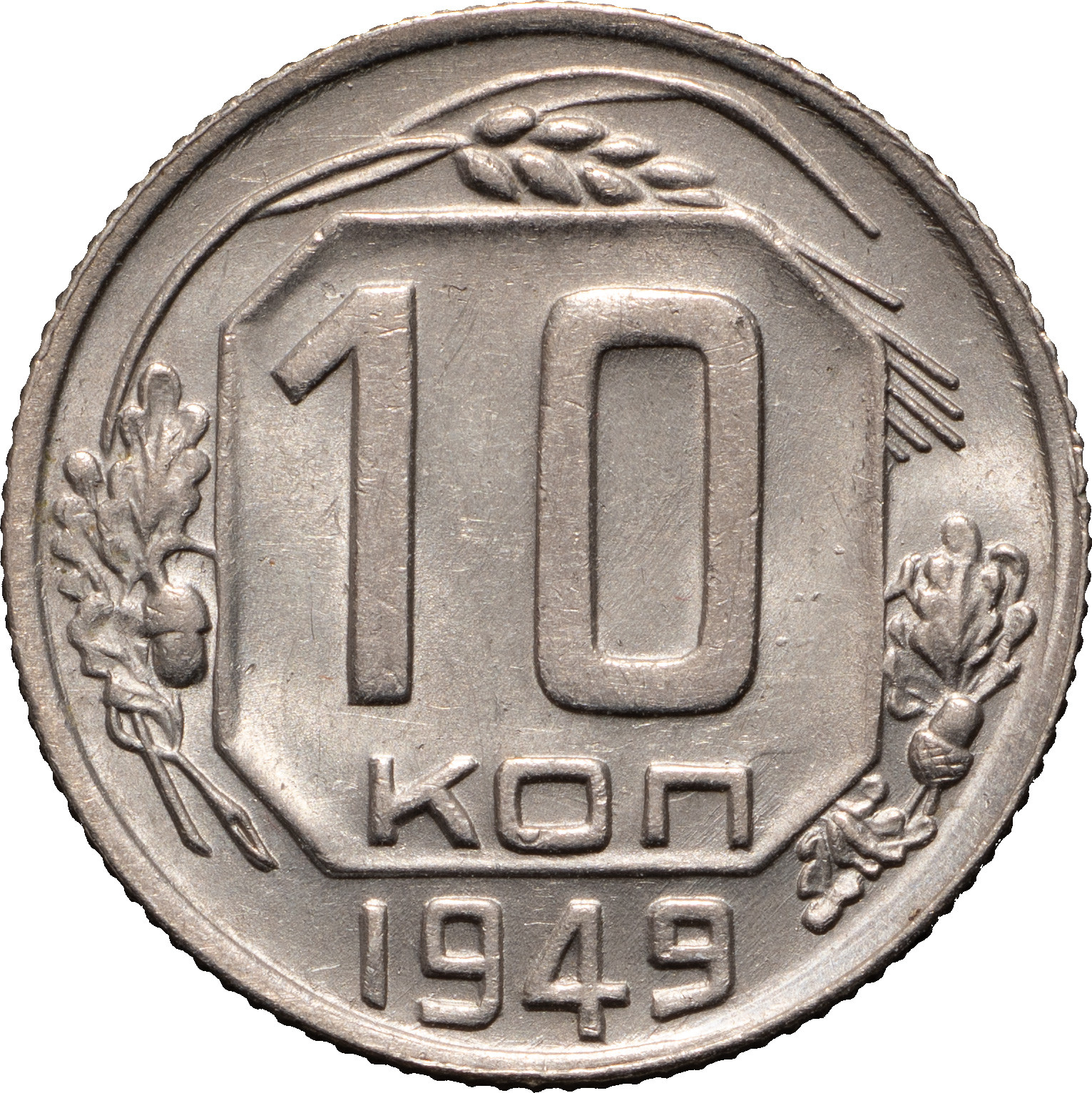 10 копеек 1949 года