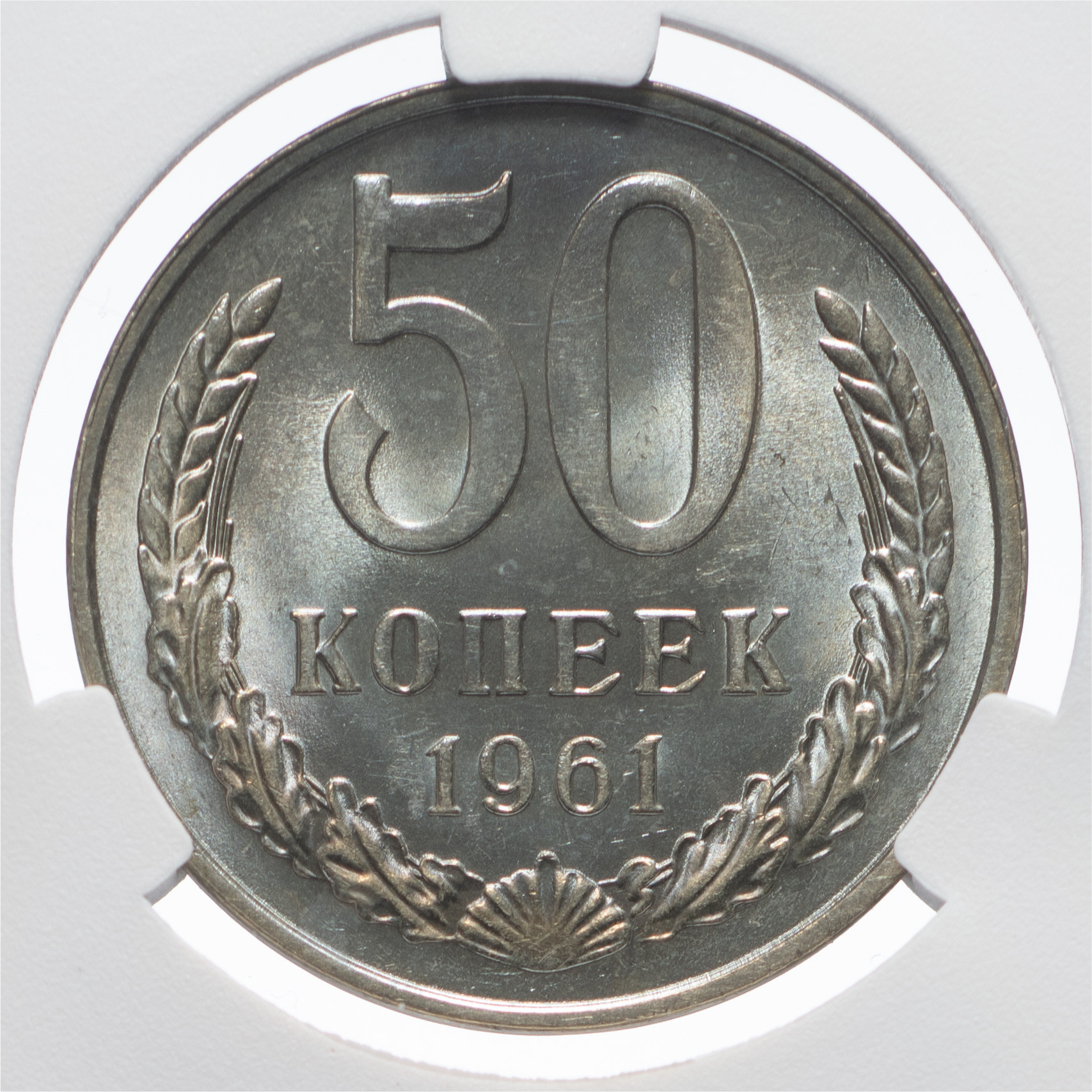 50 копеек 1961 года