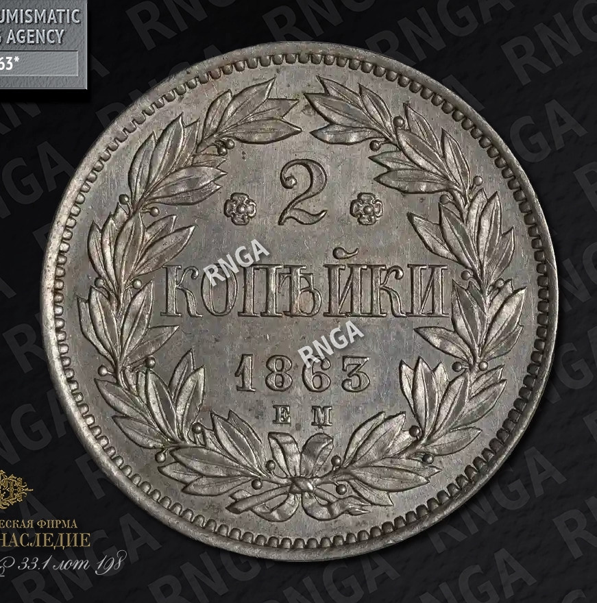 2 копейки 1863 года
