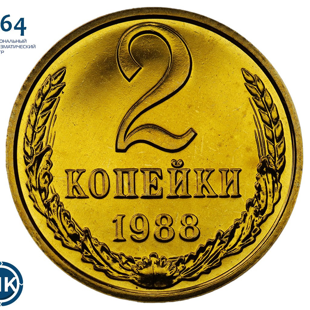 2 копейки 1988 года